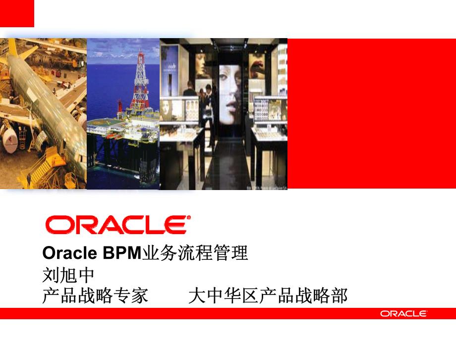 Oracle 业务流程管理解决方案 — BPM_第2页