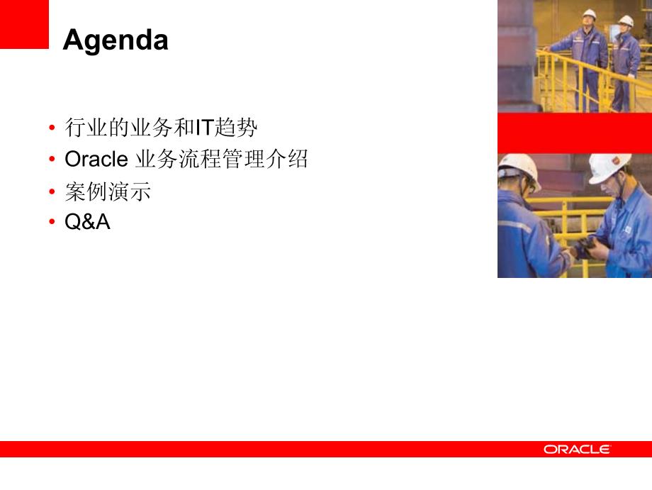 Oracle 业务流程管理解决方案 — BPM_第3页