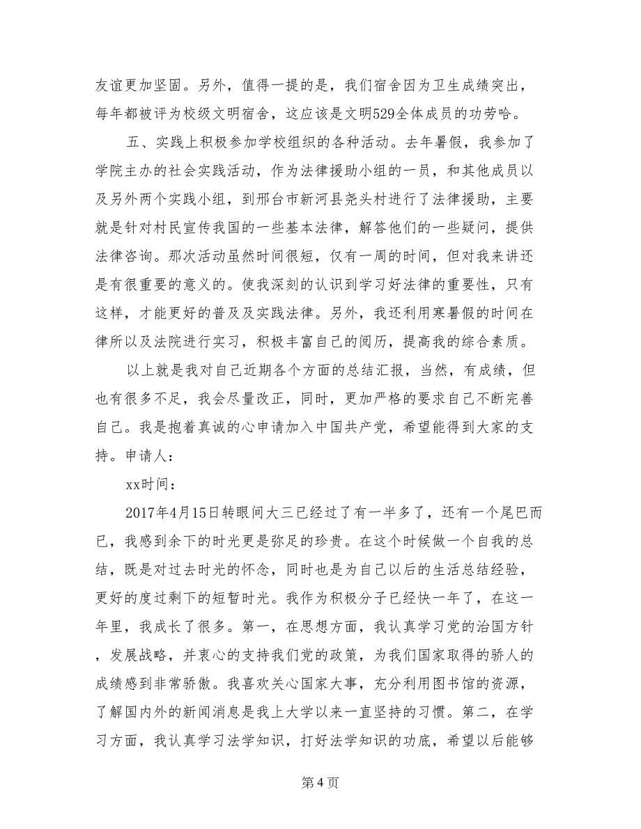 大学生申请预备党员个人总结5篇_第4页