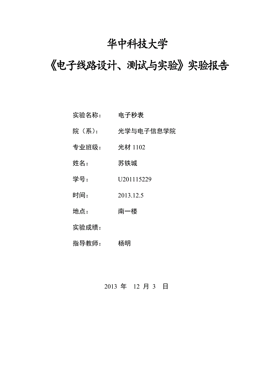 verilog电子秒表设计_第1页