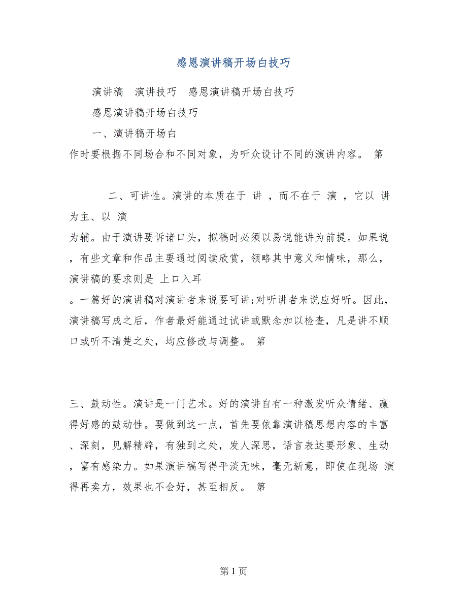 感恩演讲稿开场白技巧_第1页