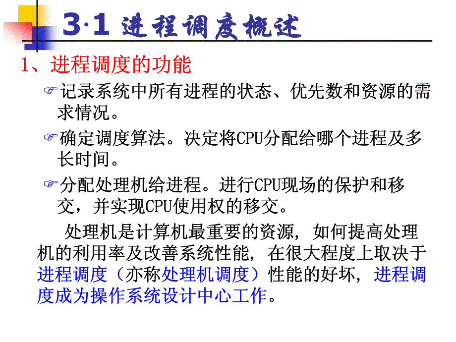 Chap3 进程调度与死锁-1_第4页