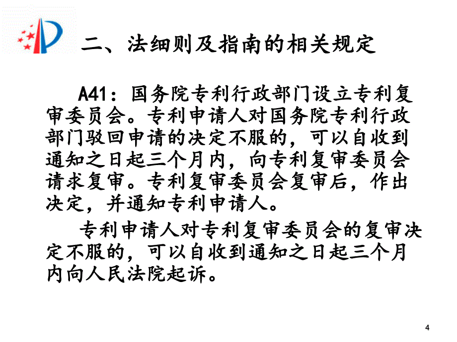 复审请求书的撰写及复审案件审查程序--刘   铭_第4页