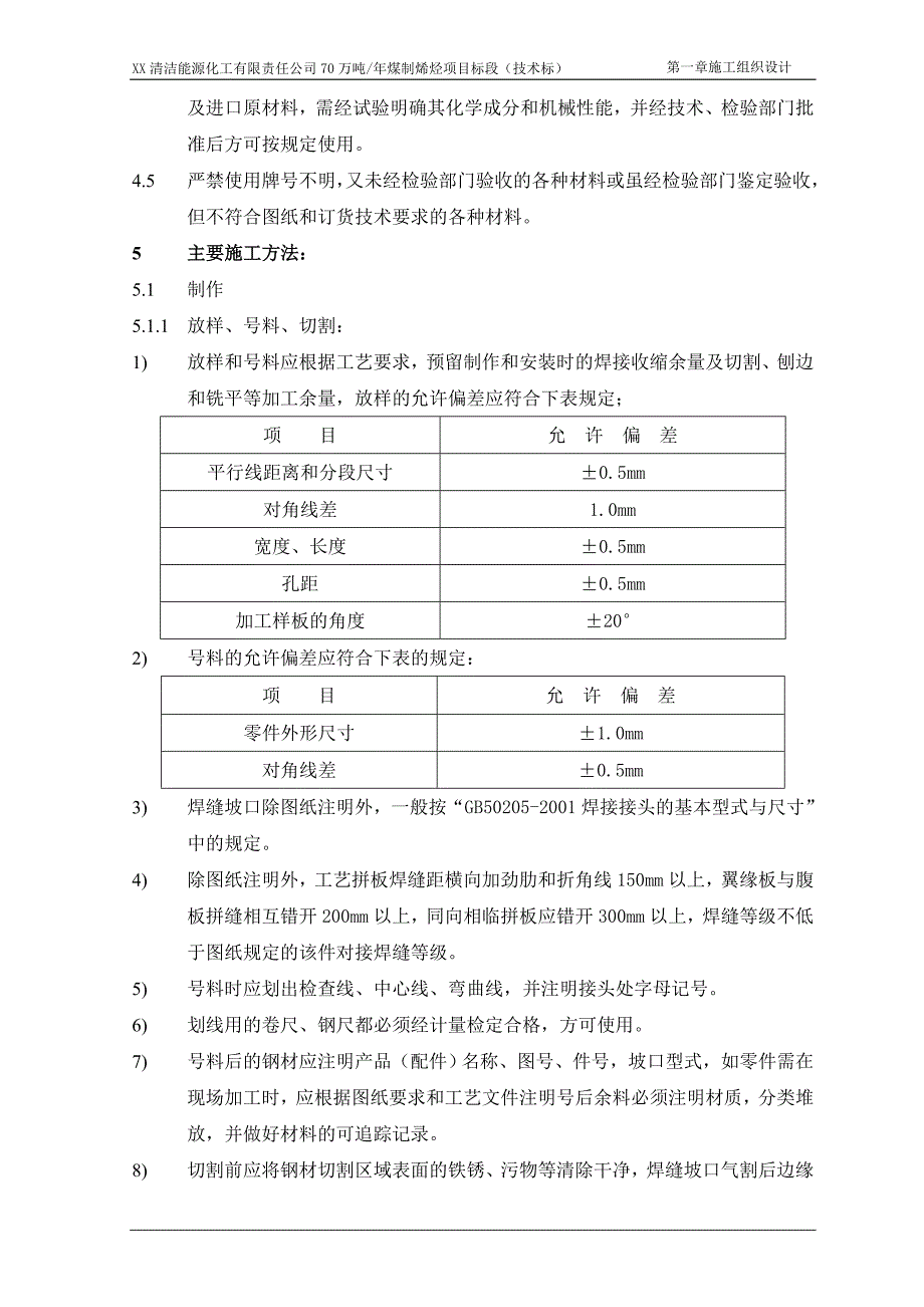 70万吨年煤制烯烃项目标段（技术标）施工组织设计_第2页