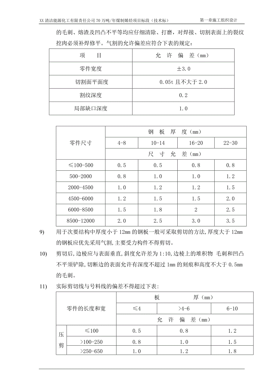 70万吨年煤制烯烃项目标段（技术标）施工组织设计_第3页