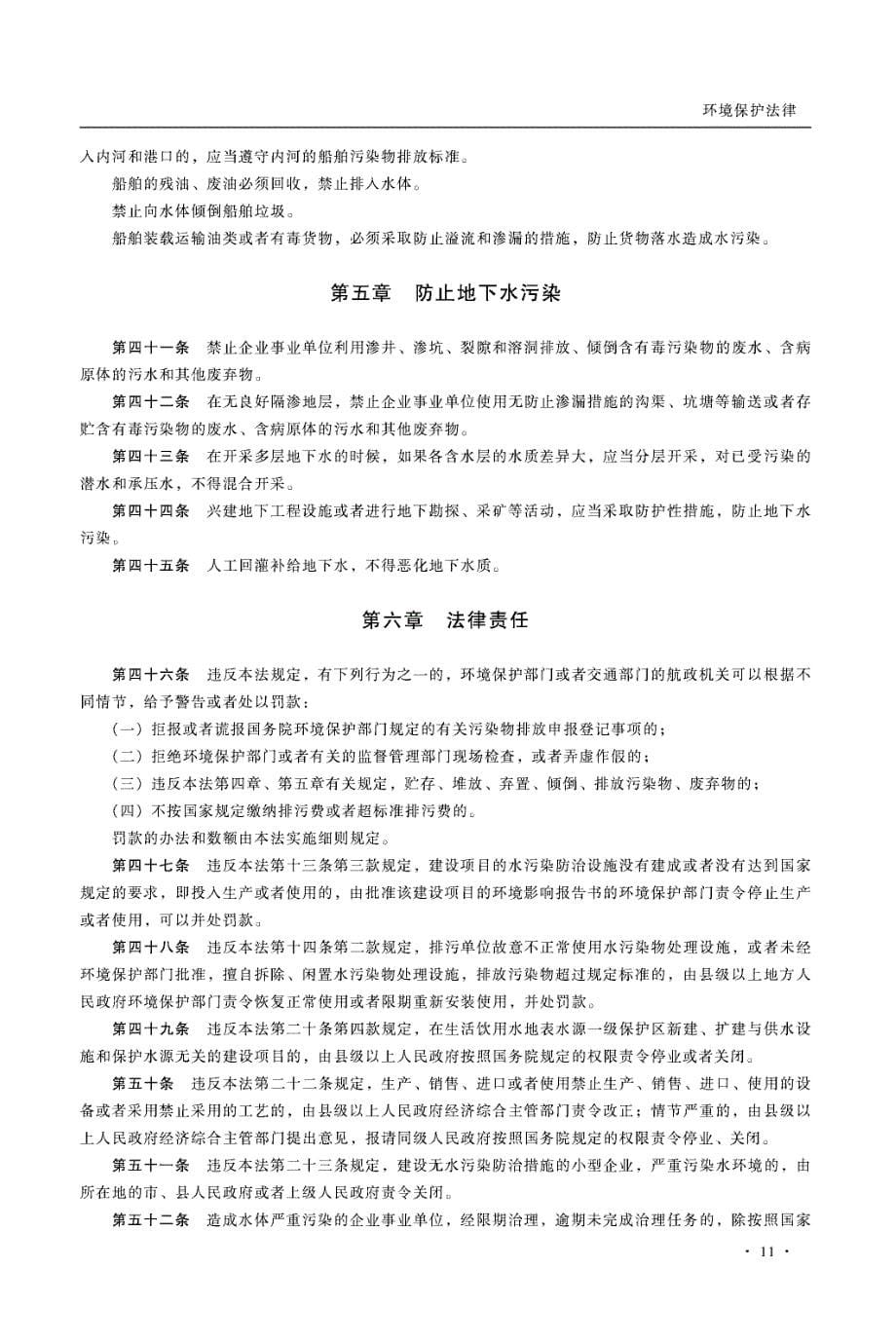 中华人民共和国水污染防治法_第5页