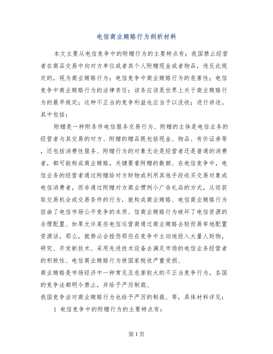 电信商业贿赂行为剖析材料_第1页