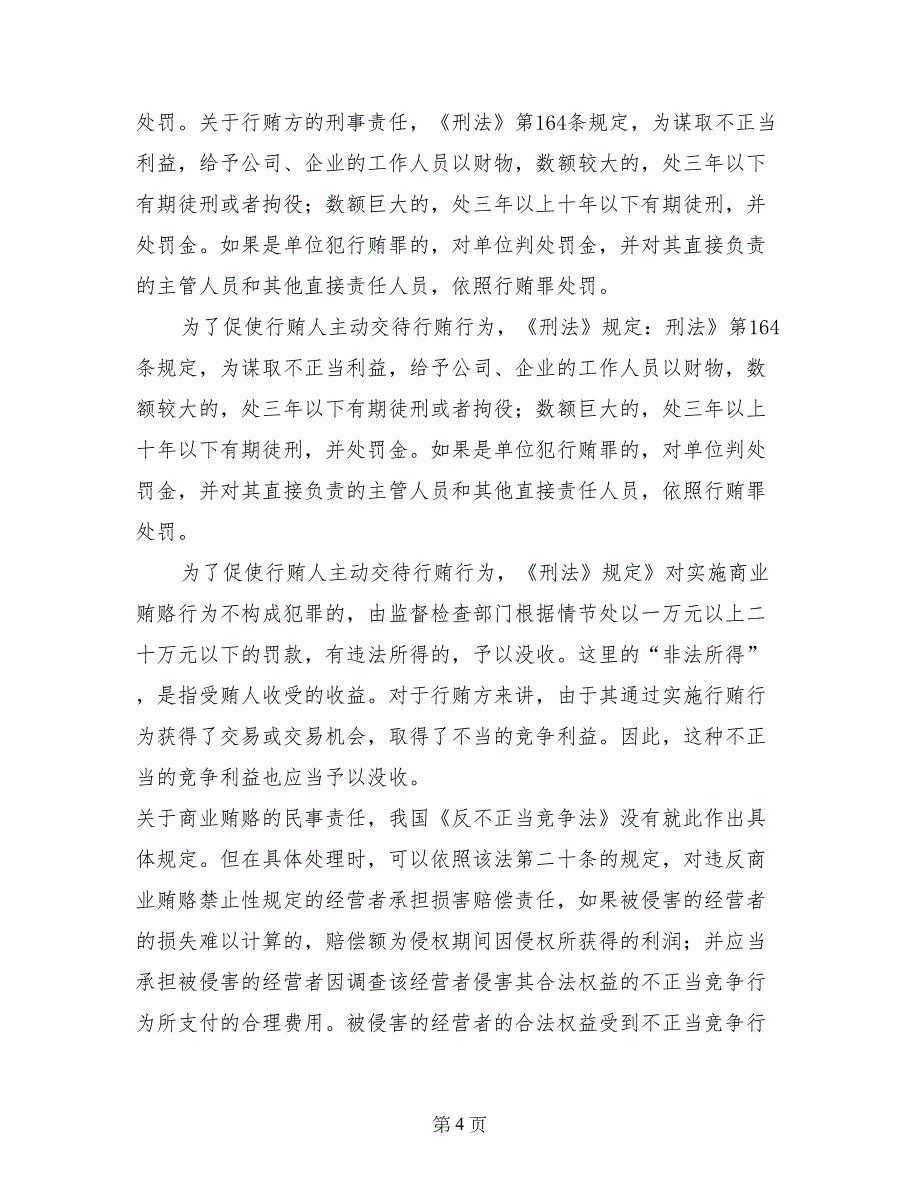 电信商业贿赂行为剖析材料_第4页