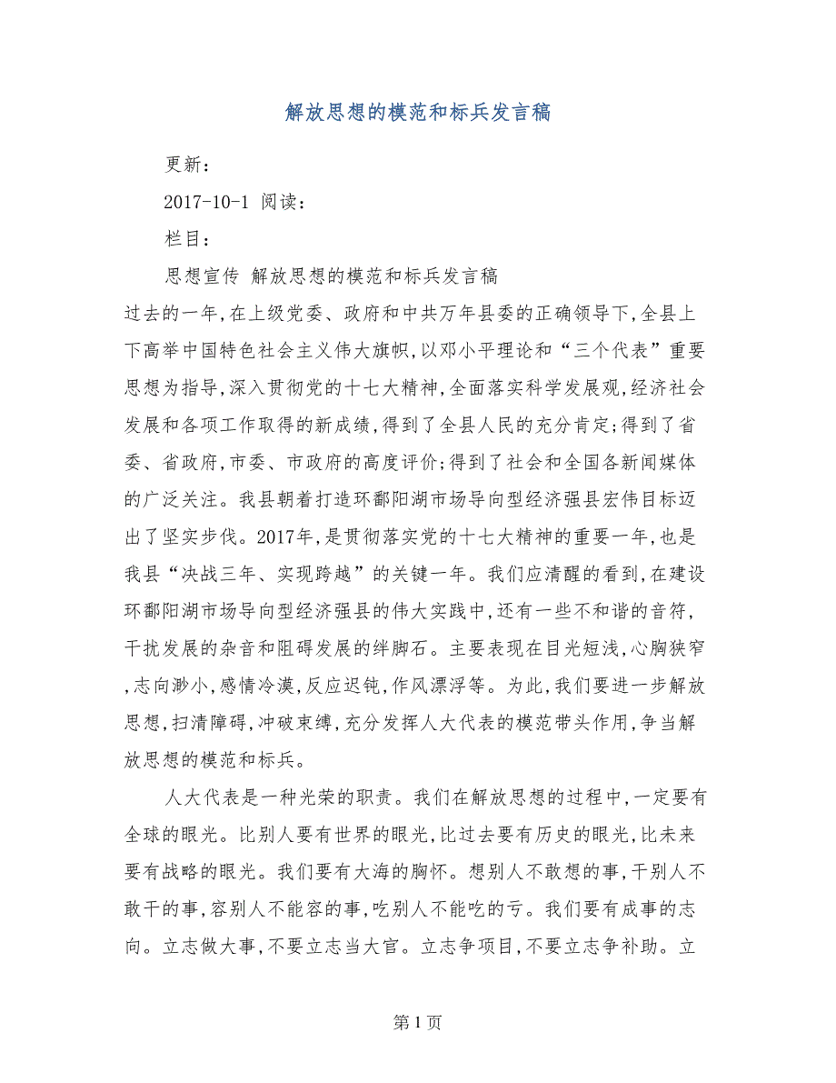 解放思想的模范和标兵发言稿_第1页