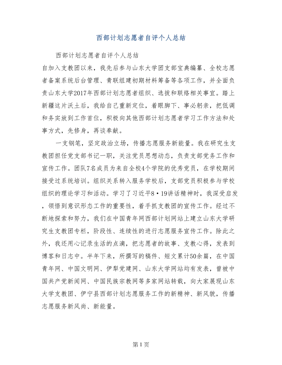 西部计划志愿者自评个人总结_第1页