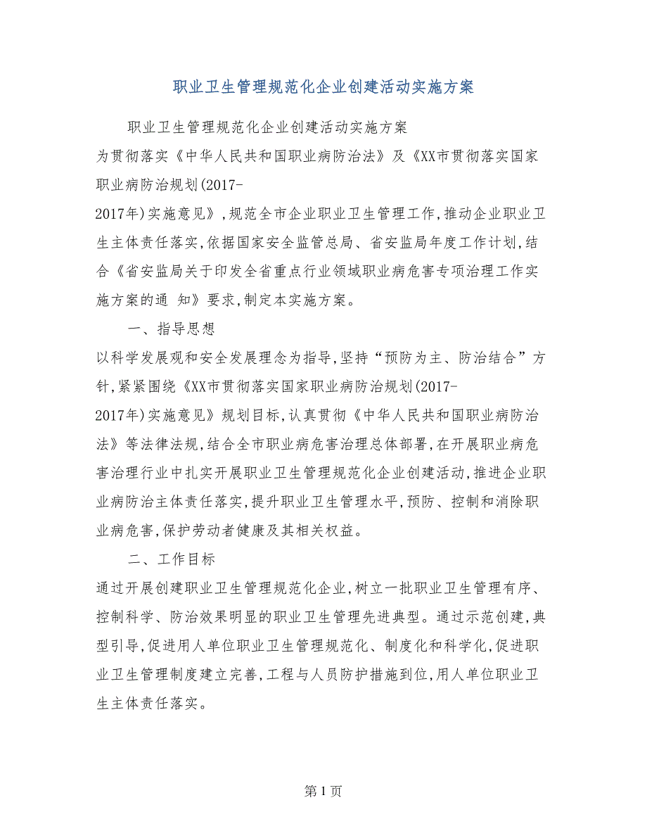 职业卫生管理规范化企业创建活动实施方案_第1页