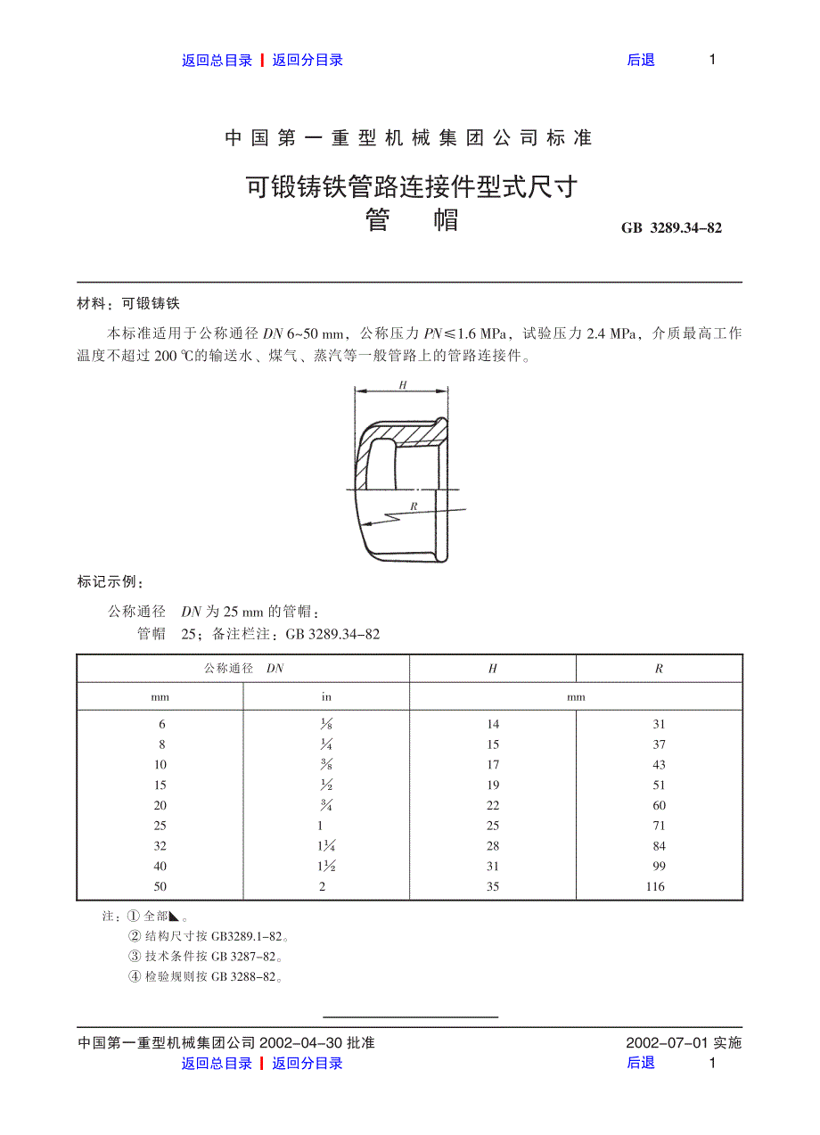 可锻铸铁管路连接件型式尺寸外方管帽_第1页