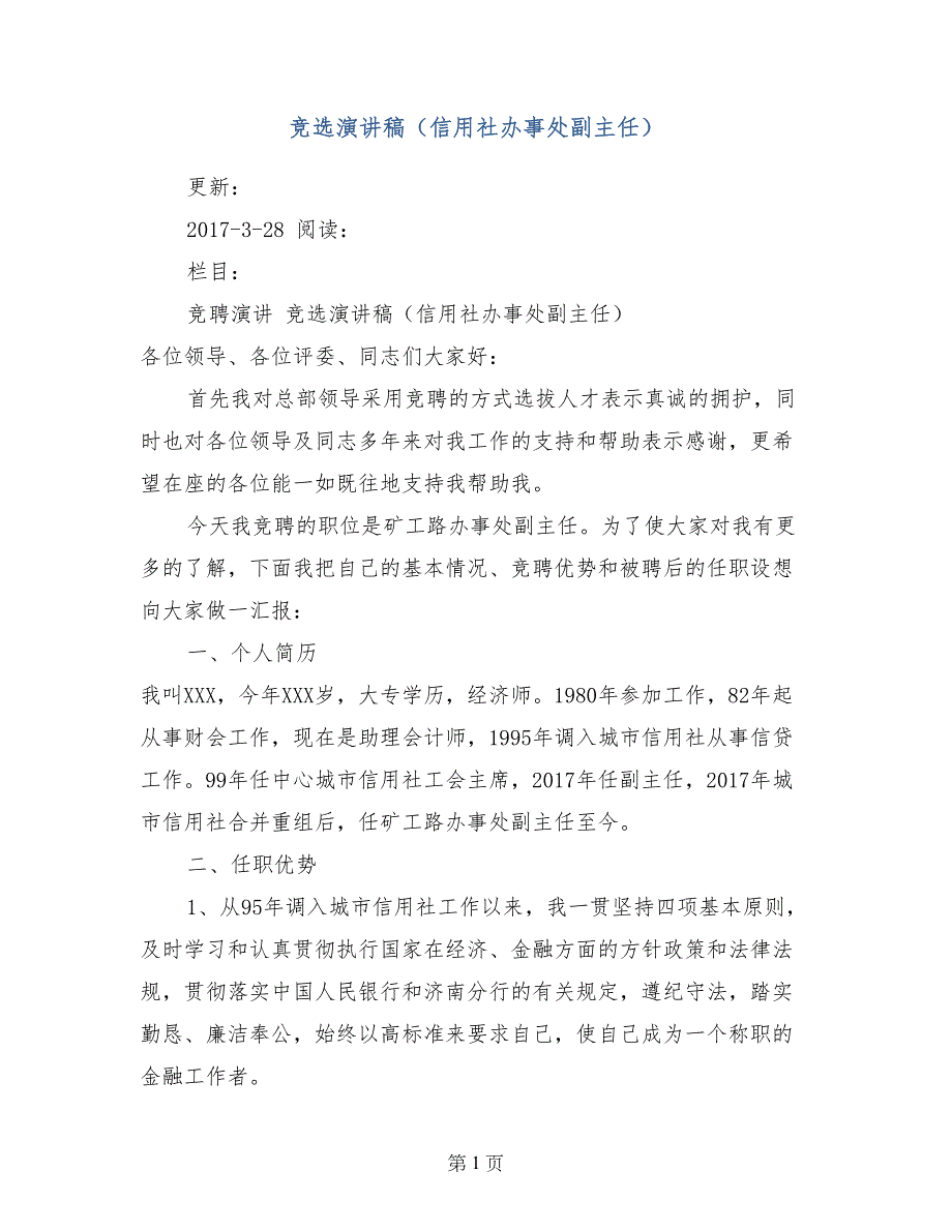 竞选演讲稿（信用社办事处副主任）_第1页