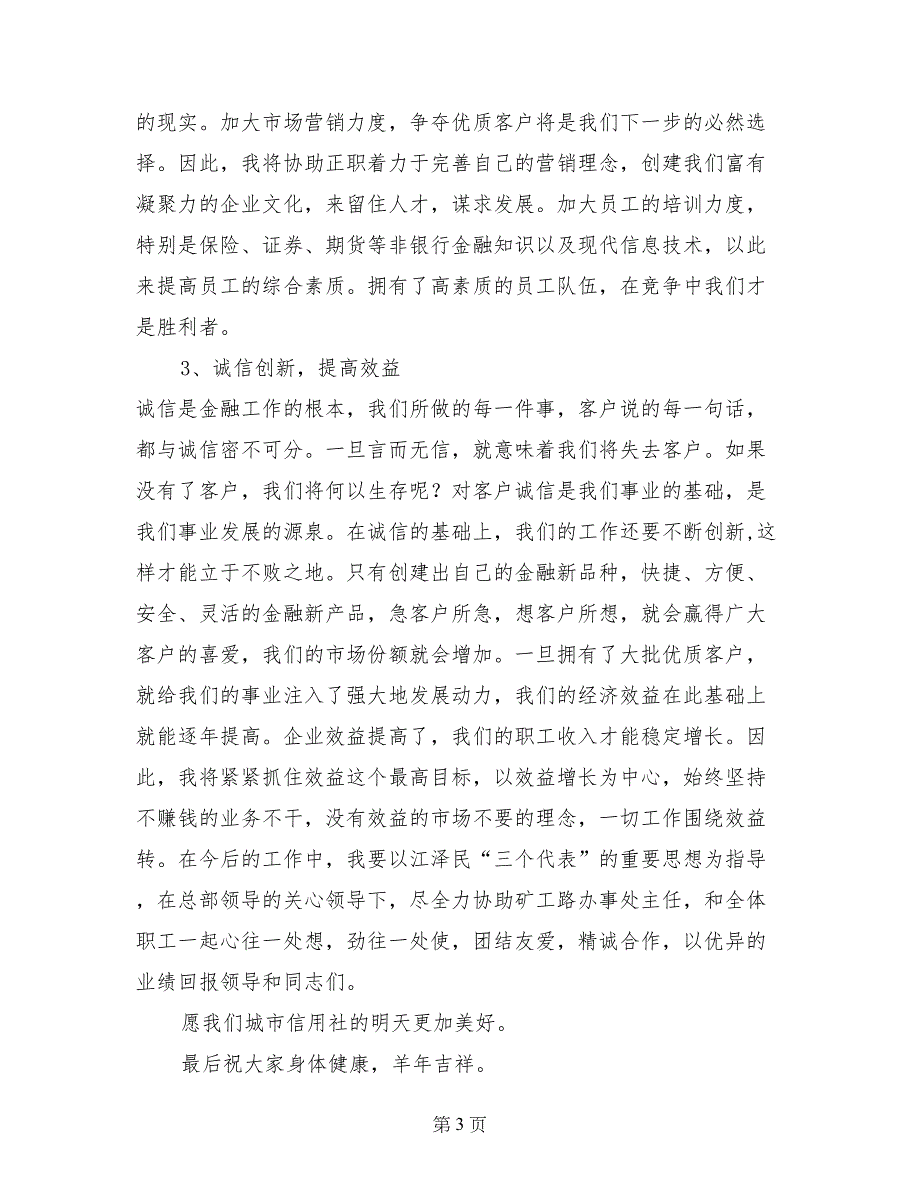 竞选演讲稿（信用社办事处副主任）_第3页