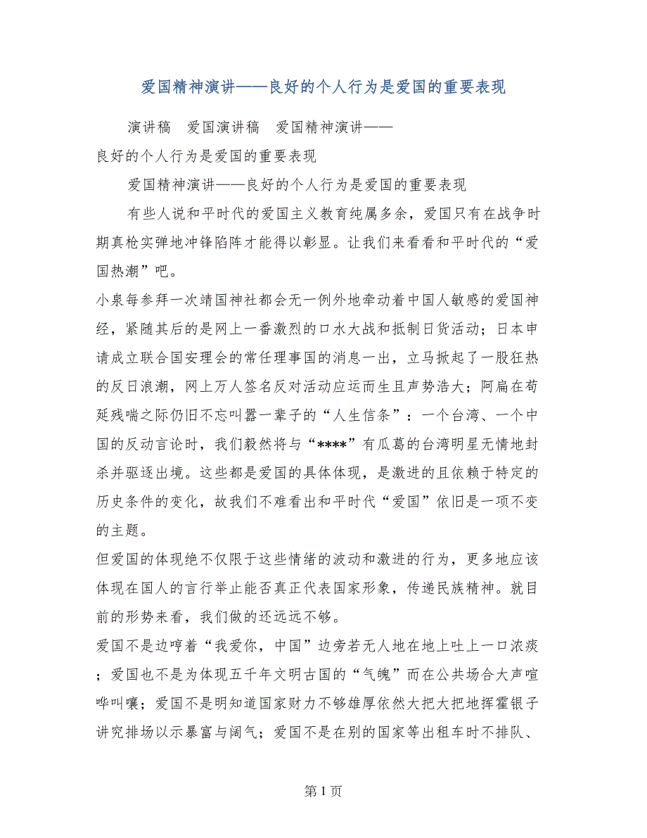 爱国精神演讲——良好的个人行为是爱国的重要表现_第1页