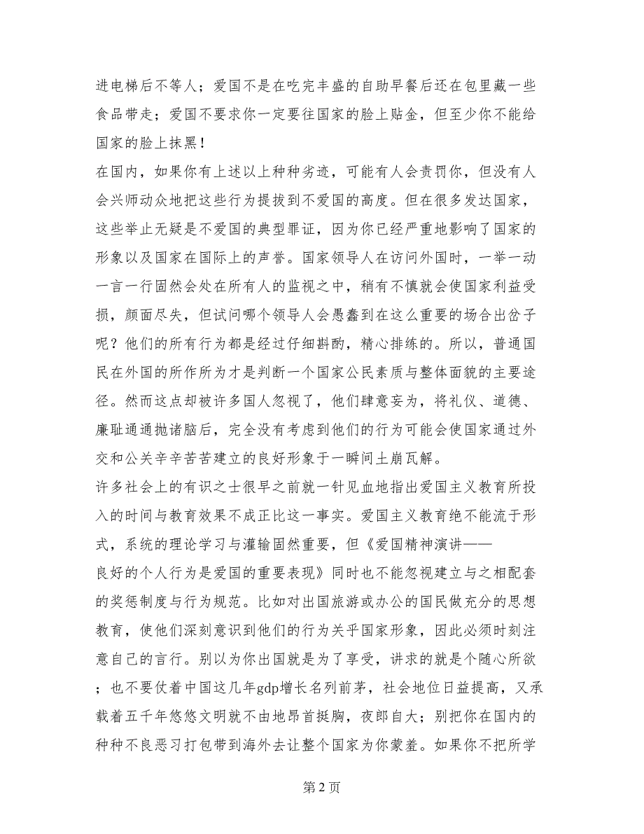 爱国精神演讲——良好的个人行为是爱国的重要表现_第2页