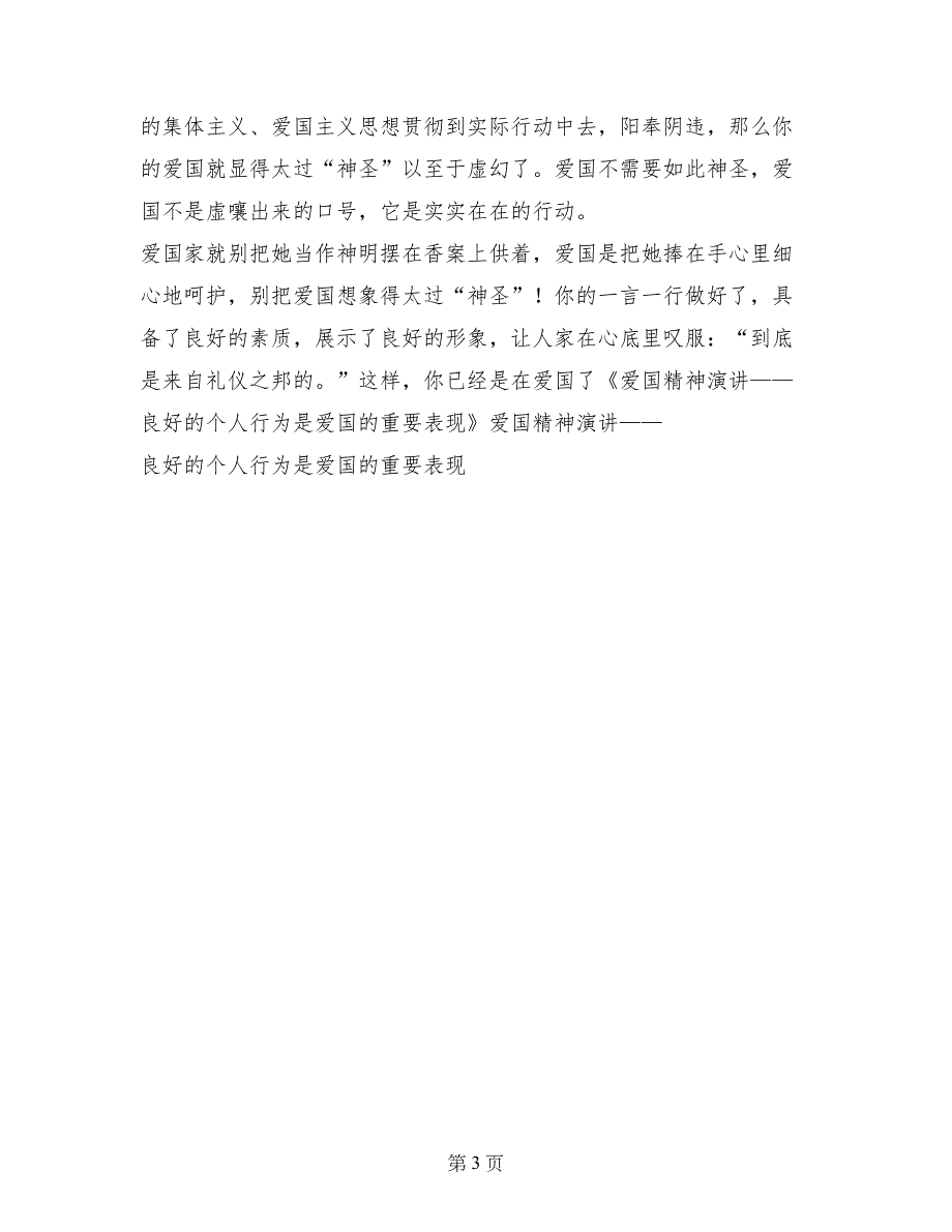 爱国精神演讲——良好的个人行为是爱国的重要表现_第3页