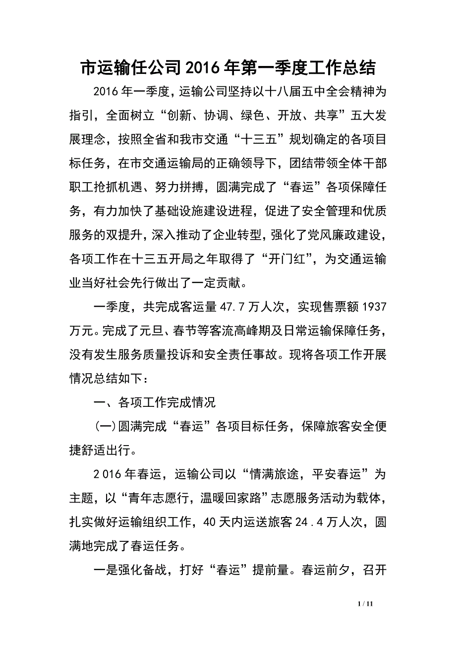 市运输任公司2016年第一季度工作总结.doc_第1页