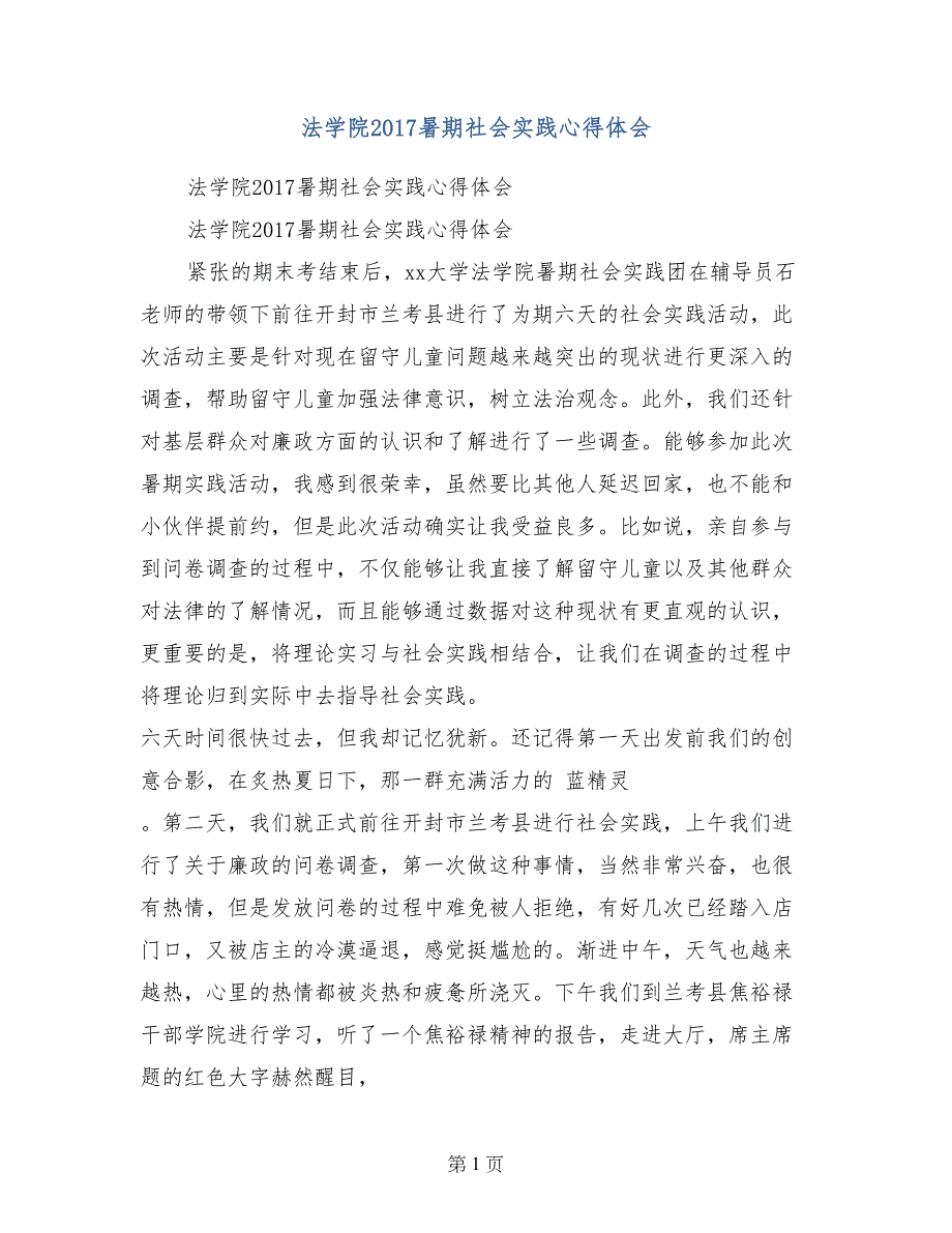 法学院2017暑期社会实践心得体会_第1页