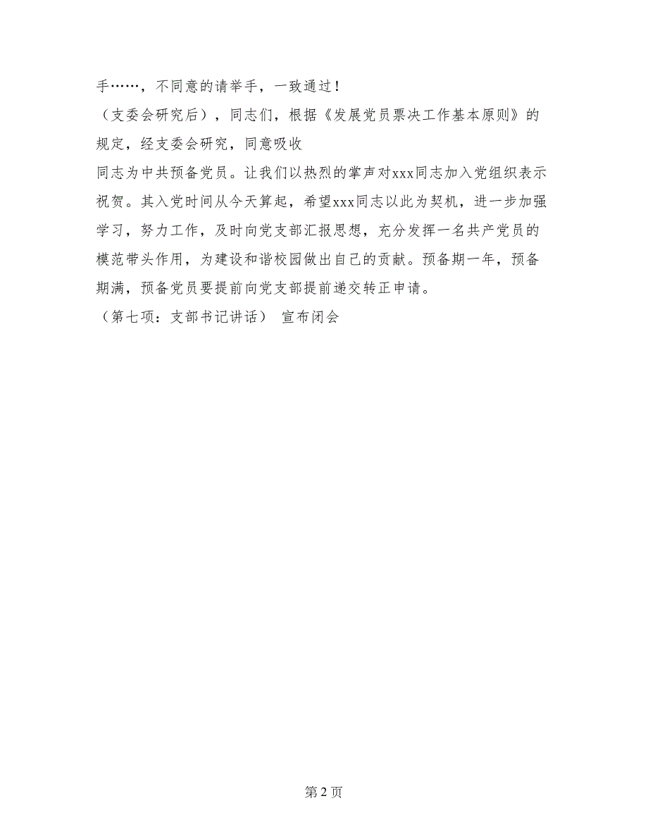 接收预备党员支部党员大会主持词_第2页