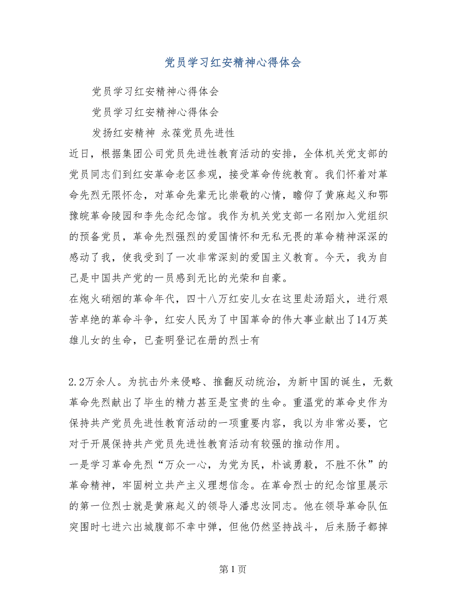 党员学习红安精神心得体会_第1页