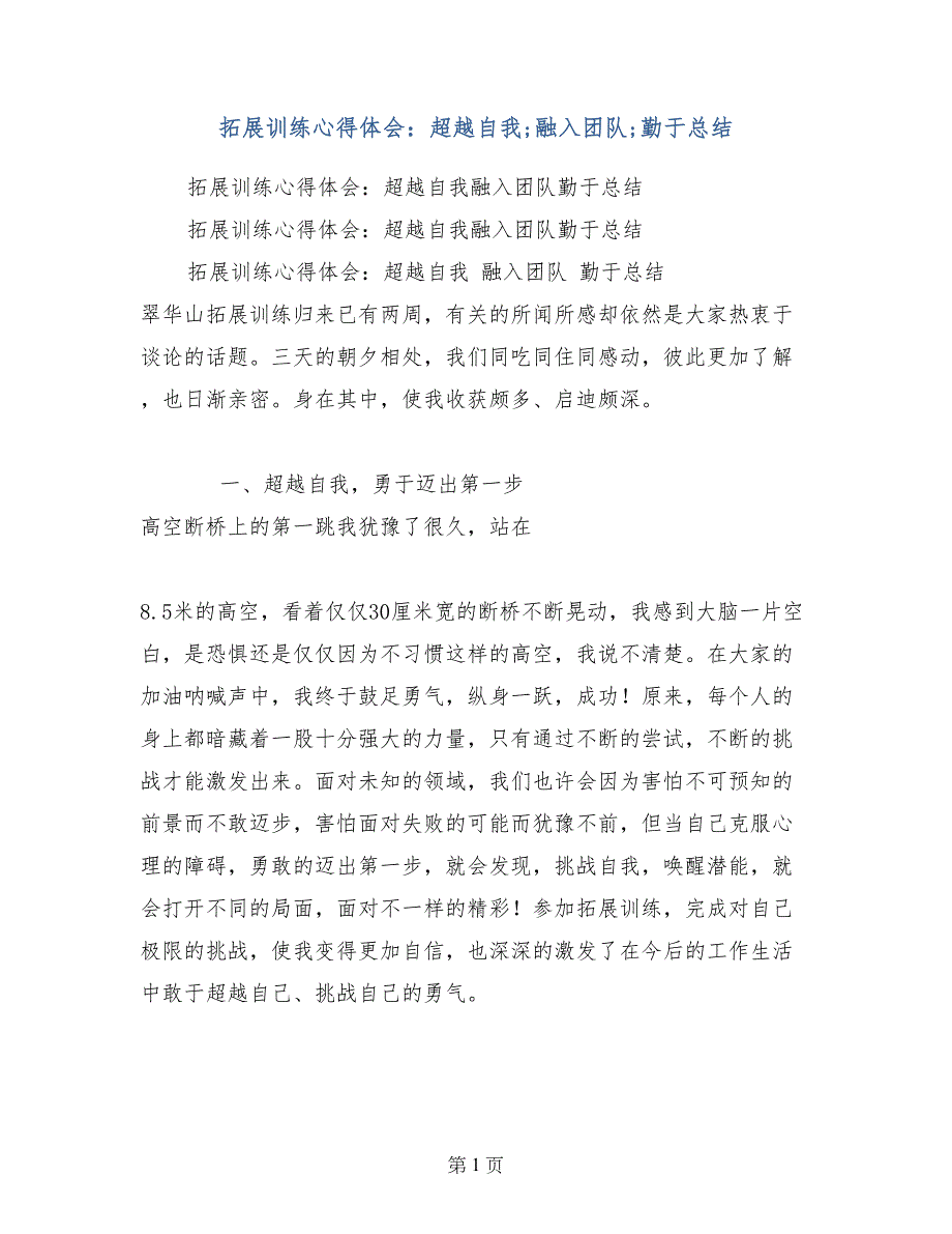 拓展训练心得体会：超越自我;融入团队;勤于总结_第1页