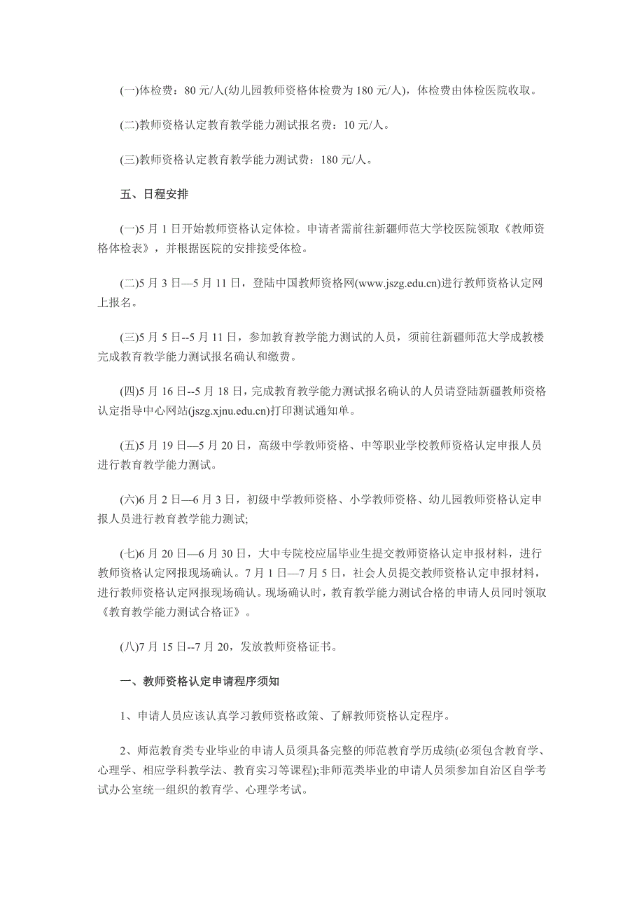 2012年春季乌鲁木齐地区教师资格认定申请注意事项_第2页