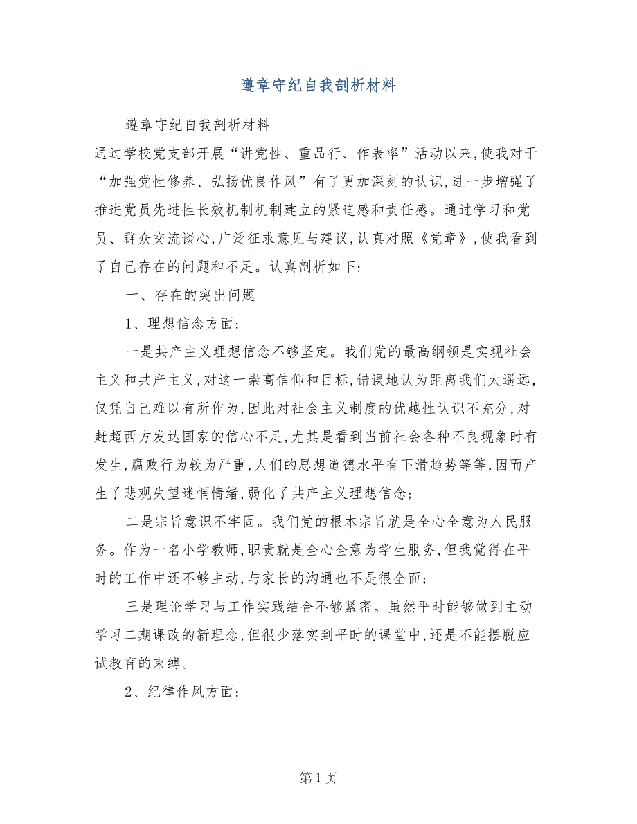 遵章守纪自我剖析材料_第1页