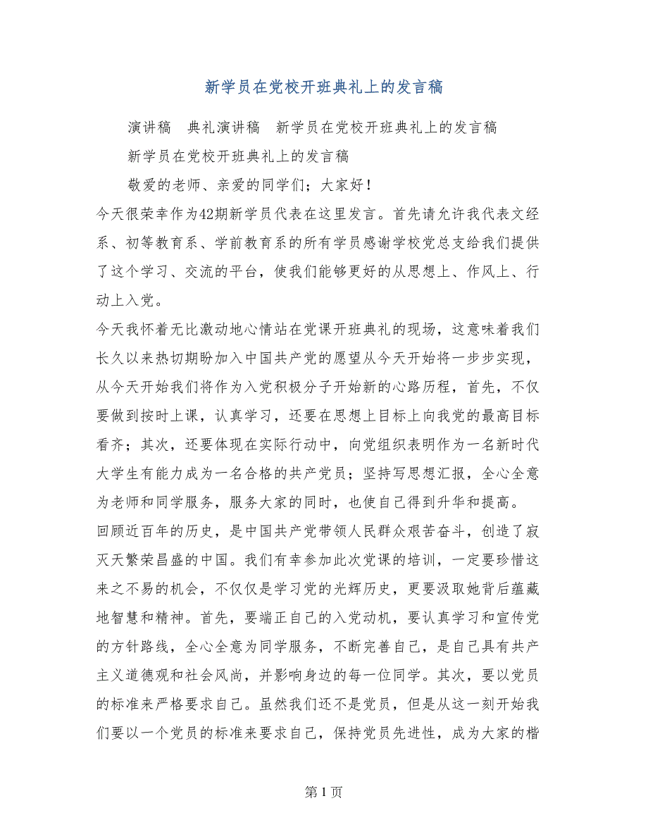 新学员在党校开班典礼上的发言稿_第1页