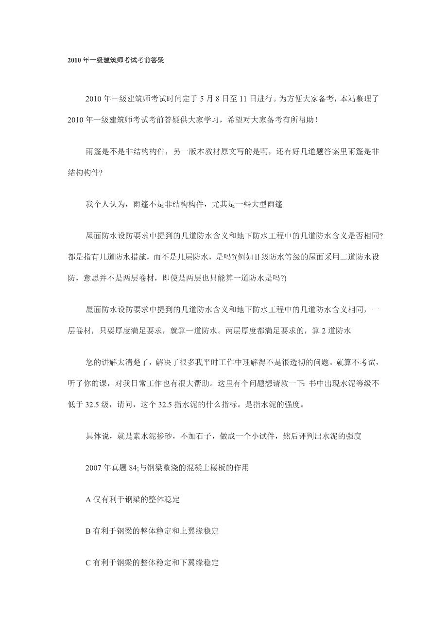 2010年一级建筑师考试考前答疑_第1页