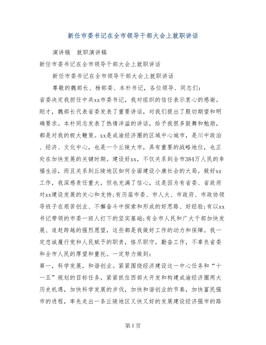 新任市委书记在全市领导干部大会上就职讲话_第1页