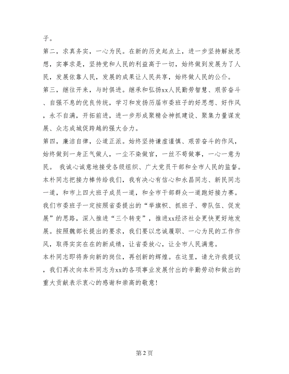 新任市委书记在全市领导干部大会上就职讲话_第2页