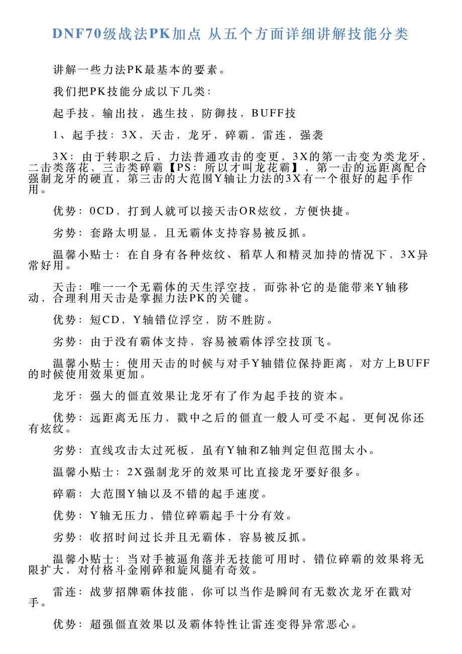 DNF70级战法PK加点从五个方面详细讲解技能分类_第1页