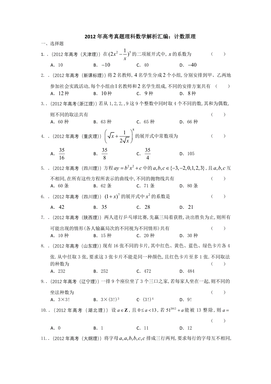 12真题小题排列组合二项式定理 - 副本_第1页