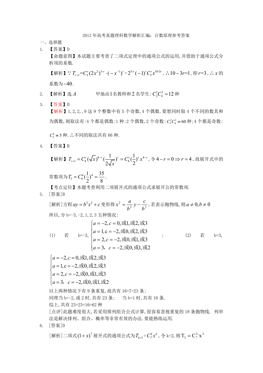 12真题小题排列组合二项式定理 - 副本_第4页