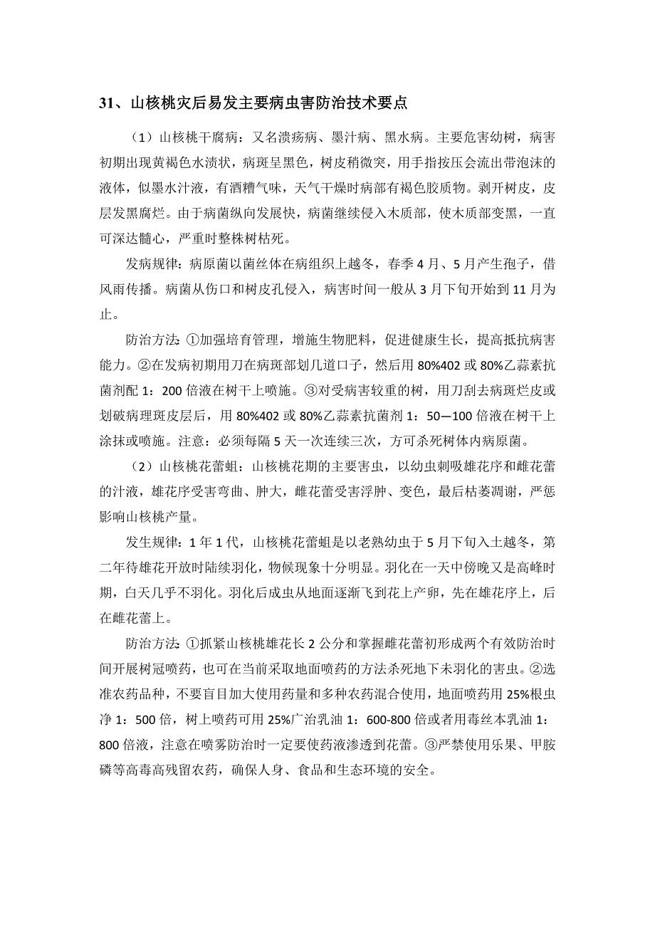 31、山核桃灾后易发主要病虫害防治技术要点_第1页