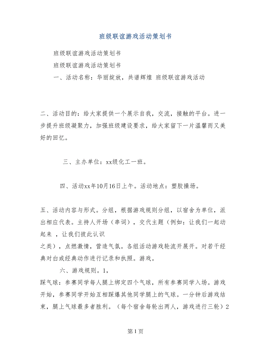 班级联谊游戏活动策划书_第1页