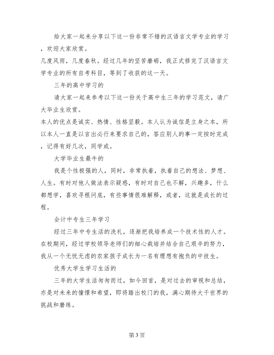 汉语言文学专业学习的自我鉴定_第3页