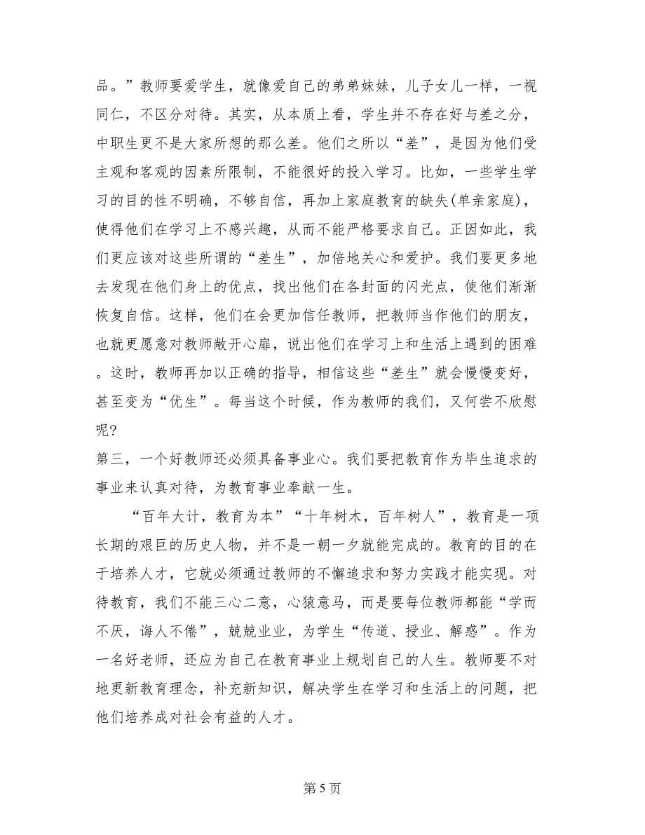 弘扬高尚师争做四有老师德演讲稿_第5页