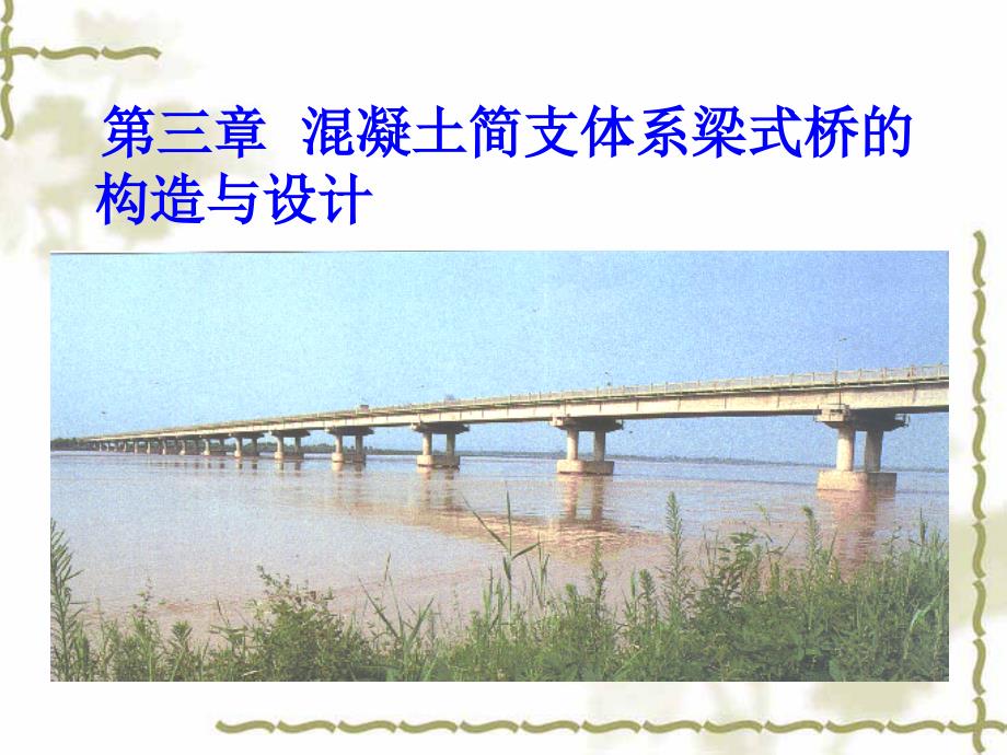 3混凝土简支体系梁式桥的构造与设计_第1页