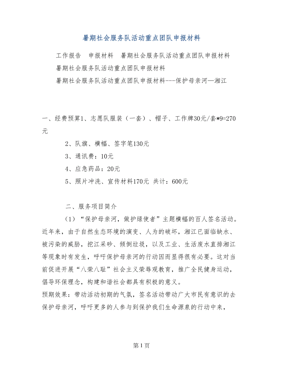 暑期社会服务队活动重点团队申报材料_第1页