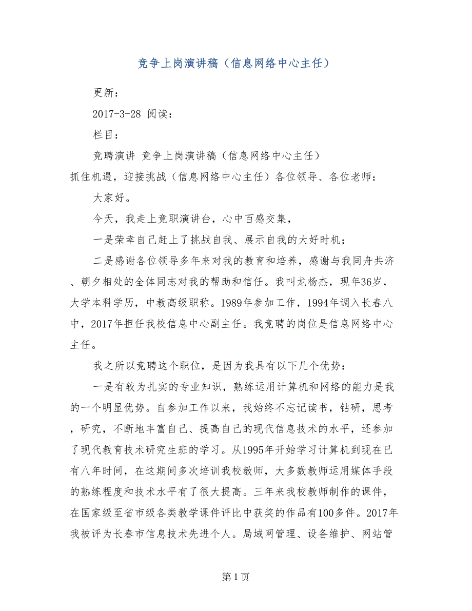 竞争上岗演讲稿（信息网络中心主任）_第1页