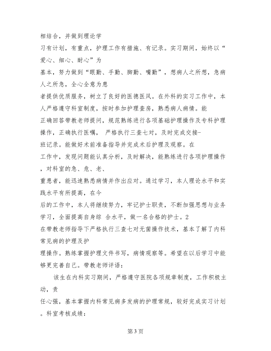 胃肠外科护士实习的自我鉴定_第3页