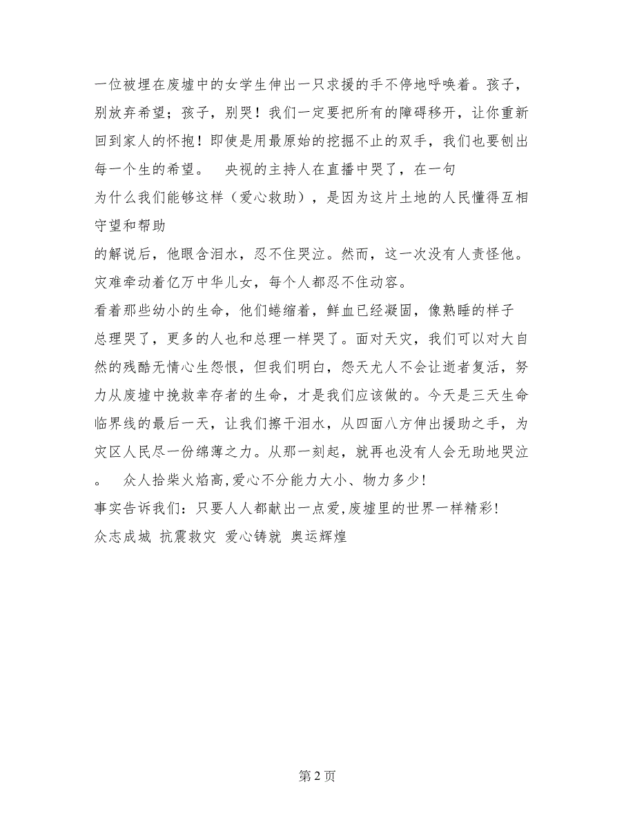 抗震救灾演讲稿：众志成城 抗震救灾 爱心铸就奥运_第2页