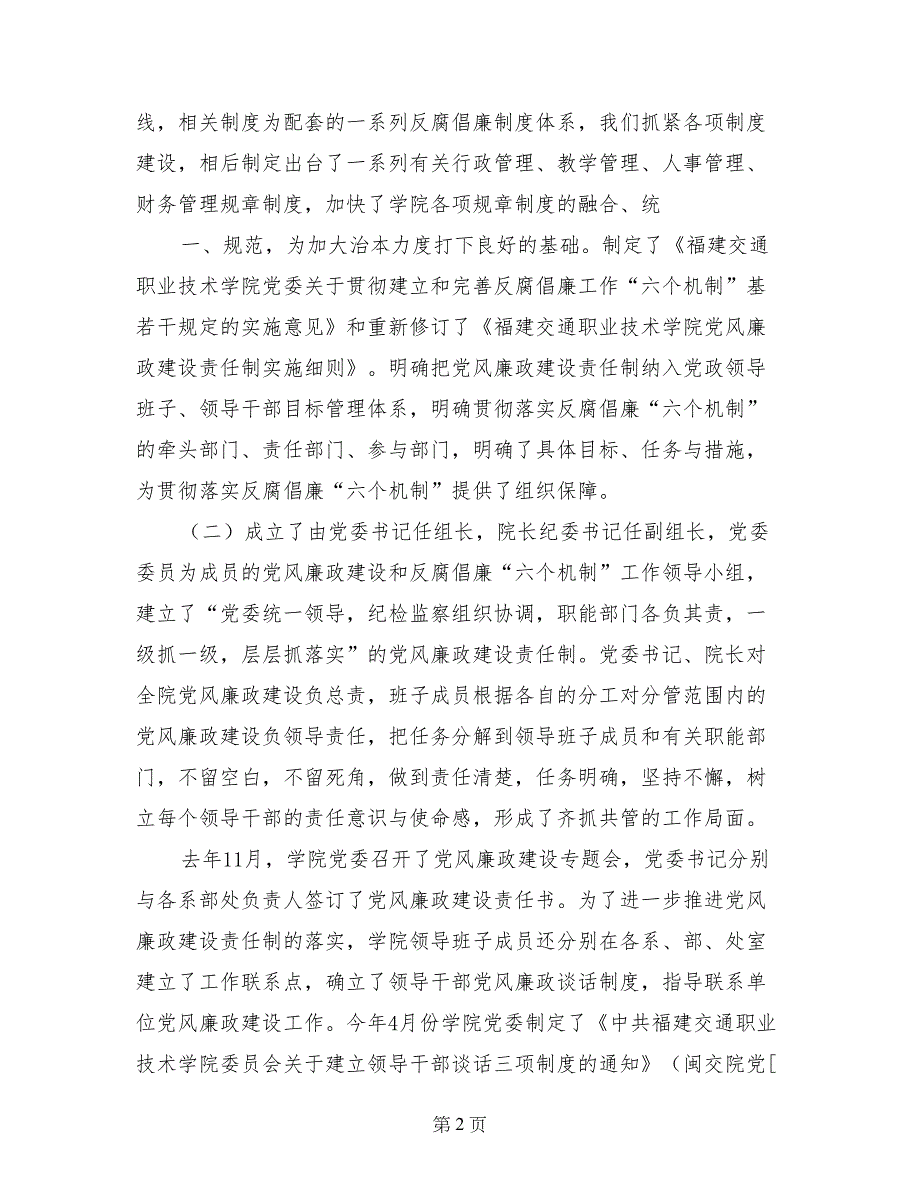 落实党风廉政建设责任制和反腐倡廉“六个机制”工作情况的汇报_第2页