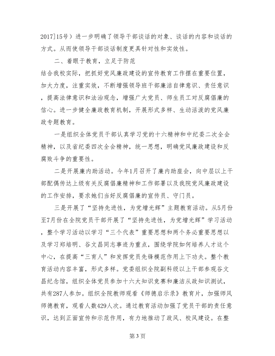 落实党风廉政建设责任制和反腐倡廉“六个机制”工作情况的汇报_第3页