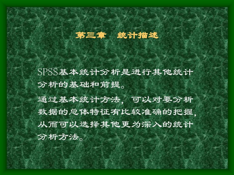 Spss统计应用基础第三章N_第1页