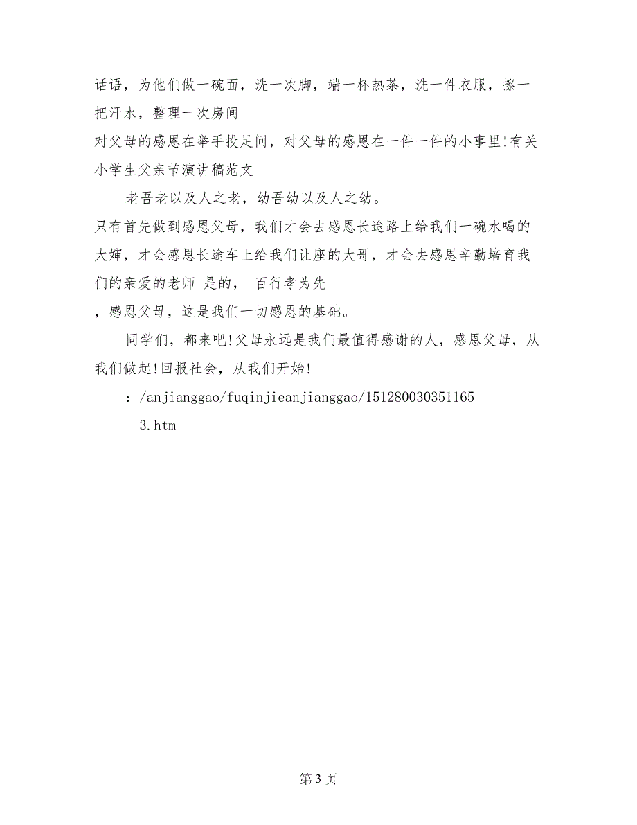 有关小学生父亲节演讲稿范文_第3页