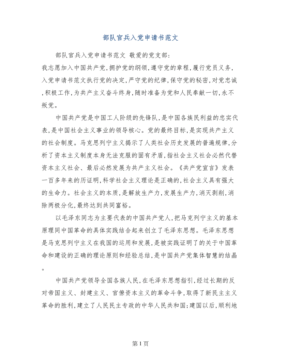 部队官兵入党申请书范文_第1页