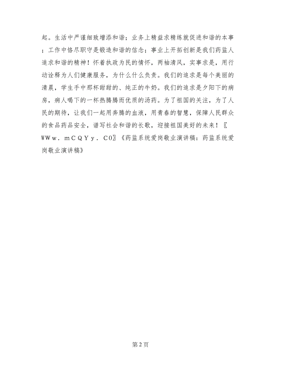 药监系统爱岗敬业演讲稿：用青春智慧保障食品药品安全_第2页